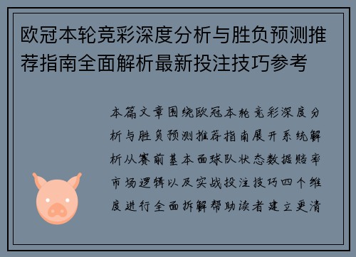 欧冠本轮竞彩深度分析与胜负预测推荐指南全面解析最新投注技巧参考 欧冠本轮竞彩深度分析与胜负预测推荐指南全面解析最新投注技巧参考