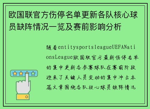欧国联官方伤停名单更新各队核心球员缺阵情况一览及赛前影响分析 欧国联官方伤停名单更新各队核心球员缺阵情况一览及赛前影响分析