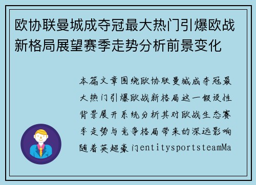 欧协联曼城成夺冠最大热门引爆欧战新格局展望赛季走势分析前景变化 欧协联曼城成夺冠最大热门引爆欧战新格局展望赛季走势分析前景变化