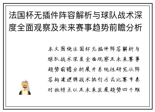法国杯无插件阵容解析与球队战术深度全面观察及未来赛事趋势前瞻分析 法国杯无插件阵容解析与球队战术深度全面观察及未来赛事趋势前瞻分析