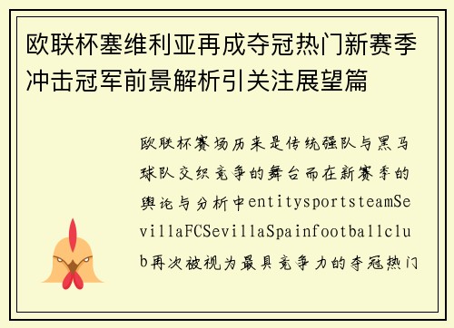 欧联杯塞维利亚再成夺冠热门新赛季冲击冠军前景解析引关注展望篇 欧联杯塞维利亚再成夺冠热门新赛季冲击冠军前景解析引关注展望篇