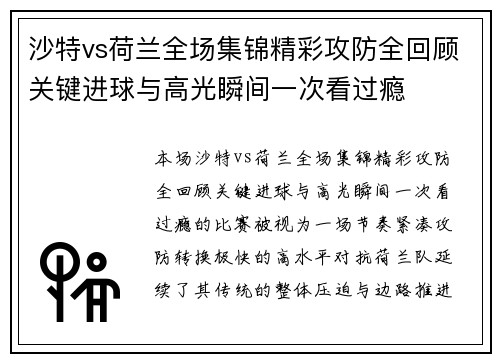 沙特vs荷兰全场集锦精彩攻防全回顾关键进球与高光瞬间一次看过瘾 沙特vs荷兰全场集锦精彩攻防全回顾关键进球与高光瞬间一次看过瘾