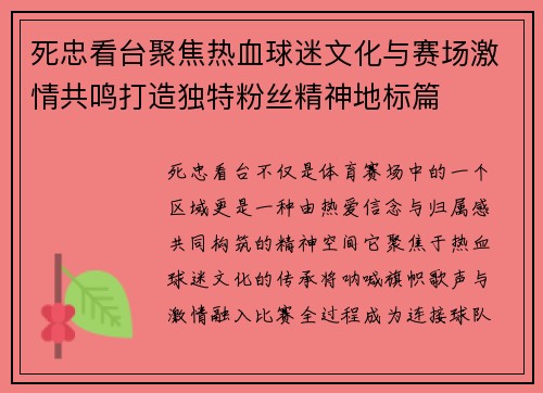 死忠看台聚焦热血球迷文化与赛场激情共鸣打造独特粉丝精神地标篇 死忠看台聚焦热血球迷文化与赛场激情共鸣打造独特粉丝精神地标篇