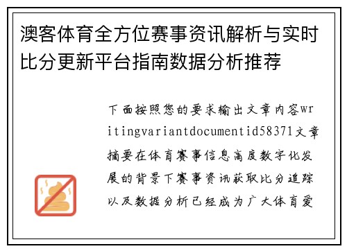 澳客体育全方位赛事资讯解析与实时比分更新平台指南数据分析推荐 澳客体育全方位赛事资讯解析与实时比分更新平台指南数据分析推荐