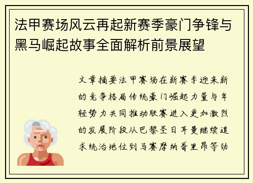 法甲赛场风云再起新赛季豪门争锋与黑马崛起故事全面解析前景展望 法甲赛场风云再起新赛季豪门争锋与黑马崛起故事全面解析前景展望