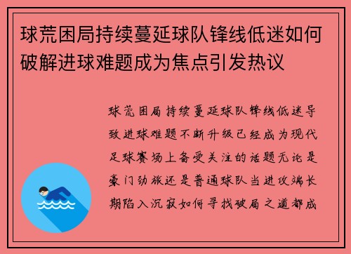 球荒困局持续蔓延球队锋线低迷如何破解进球难题成为焦点引发热议 球荒困局持续蔓延球队锋线低迷如何破解进球难题成为焦点引发热议