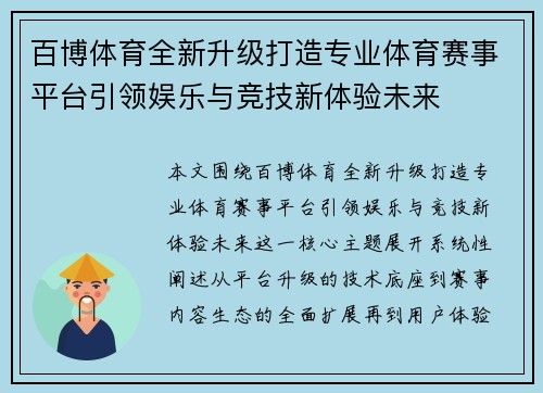 百博体育全新升级打造专业体育赛事平台引领娱乐与竞技新体验未来
