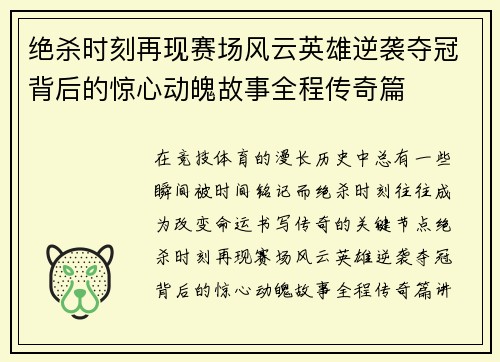 绝杀时刻再现赛场风云英雄逆袭夺冠背后的惊心动魄故事全程传奇篇 绝杀时刻再现赛场风云英雄逆袭夺冠背后的惊心动魄故事全程传奇篇