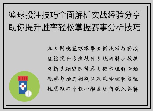 篮球投注技巧全面解析实战经验分享助你提升胜率轻松掌握赛事分析技巧