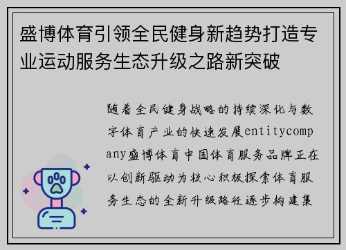 盛博体育引领全民健身新趋势打造专业运动服务生态升级之路新突破 盛博体育引领全民健身新趋势打造专业运动服务生态升级之路新突破