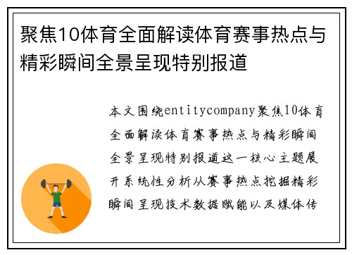 聚焦10体育全面解读体育赛事热点与精彩瞬间全景呈现特别报道 聚焦10体育全面解读体育赛事热点与精彩瞬间全景呈现特别报道