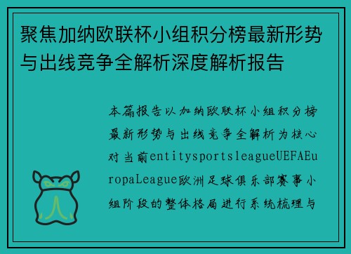 聚焦加纳欧联杯小组积分榜最新形势与出线竞争全解析深度解析报告 聚焦加纳欧联杯小组积分榜最新形势与出线竞争全解析深度解析报告