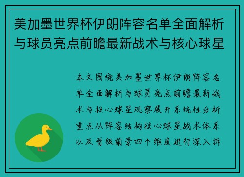 美加墨世界杯伊朗阵容名单全面解析与球员亮点前瞻最新战术与核心球星观察 美加墨世界杯伊朗阵容名单全面解析与球员亮点前瞻最新战术与核心球星观察