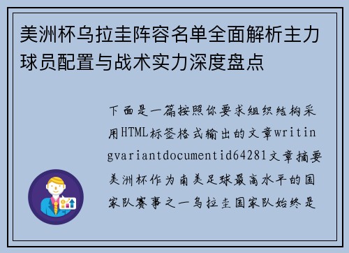 美洲杯乌拉圭阵容名单全面解析主力球员配置与战术实力深度盘点 美洲杯乌拉圭阵容名单全面解析主力球员配置与战术实力深度盘点