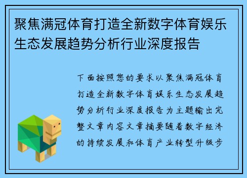 聚焦满冠体育打造全新数字体育娱乐生态发展趋势分析行业深度报告 聚焦满冠体育打造全新数字体育娱乐生态发展趋势分析行业深度报告