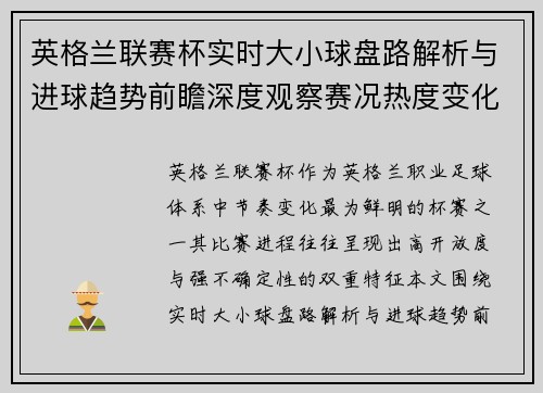 英格兰联赛杯实时大小球盘路解析与进球趋势前瞻深度观察赛况热度变化 英格兰联赛杯实时大小球盘路解析与进球趋势前瞻深度观察赛况热度变化