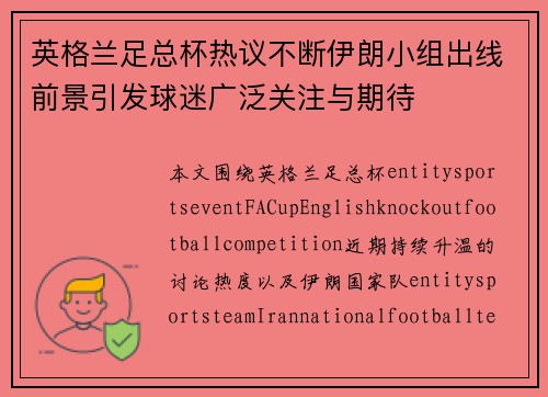 英格兰足总杯热议不断伊朗小组出线前景引发球迷广泛关注与期待 英格兰足总杯热议不断伊朗小组出线前景引发球迷广泛关注与期待