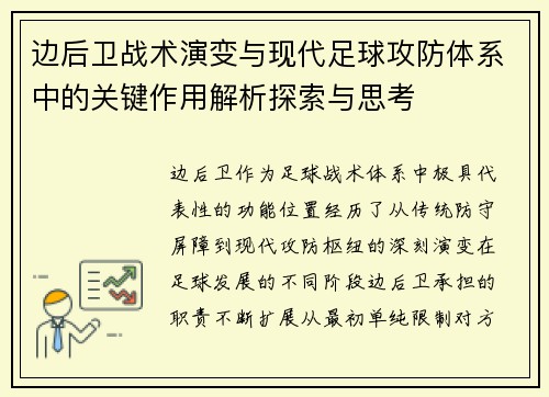 边后卫战术演变与现代足球攻防体系中的关键作用解析探索与思考