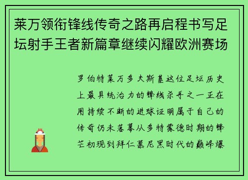 莱万领衔锋线传奇之路再启程书写足坛射手王者新篇章继续闪耀欧洲赛场 莱万领衔锋线传奇之路再启程书写足坛射手王者新篇章继续闪耀欧洲赛场