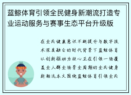 蓝鲸体育引领全民健身新潮流打造专业运动服务与赛事生态平台升级版 蓝鲸体育引领全民健身新潮流打造专业运动服务与赛事生态平台升级版