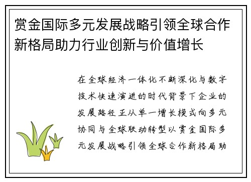 赏金国际多元发展战略引领全球合作新格局助力行业创新与价值增长 赏金国际多元发展战略引领全球合作新格局助力行业创新与价值增长