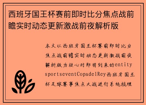 西班牙国王杯赛前即时比分焦点战前瞻实时动态更新激战前夜解析版 西班牙国王杯赛前即时比分焦点战前瞻实时动态更新激战前夜解析版