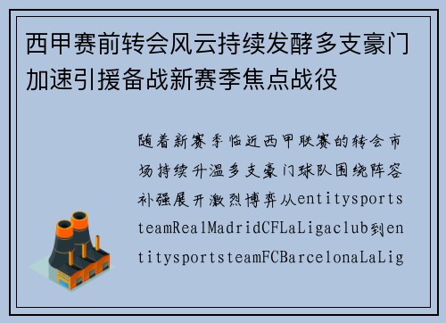 西甲赛前转会风云持续发酵多支豪门加速引援备战新赛季焦点战役 西甲赛前转会风云持续发酵多支豪门加速引援备战新赛季焦点战役