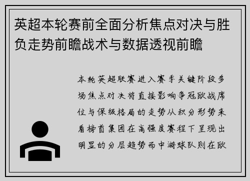 英超本轮赛前全面分析焦点对决与胜负走势前瞻战术与数据透视前瞻 英超本轮赛前全面分析焦点对决与胜负走势前瞻战术与数据透视前瞻