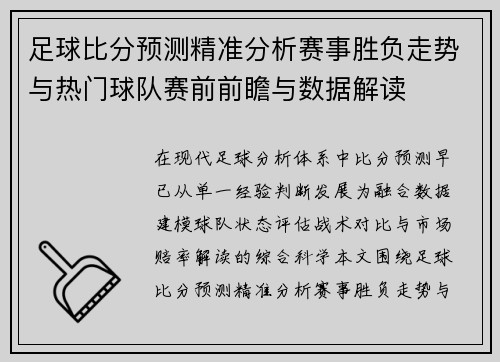 足球比分预测精准分析赛事胜负走势与热门球队赛前前瞻与数据解读