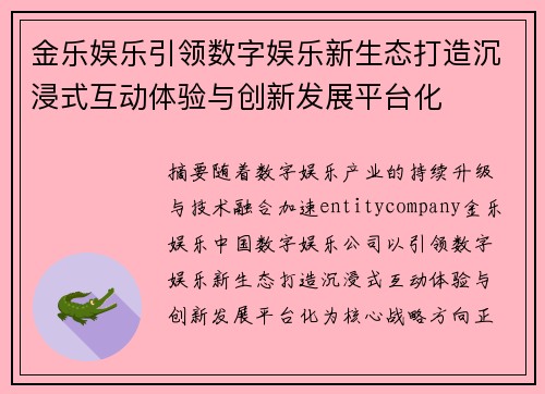 金乐娱乐引领数字娱乐新生态打造沉浸式互动体验与创新发展平台化