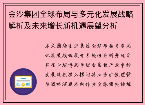 金沙集团全球布局与多元化发展战略解析及未来增长新机遇展望分析