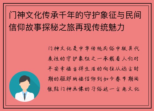 门神文化传承千年的守护象征与民间信仰故事探秘之旅再现传统魅力