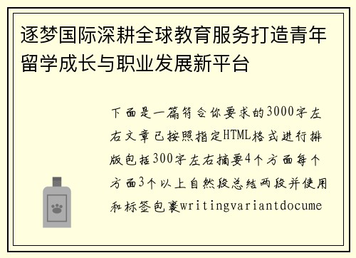 逐梦国际深耕全球教育服务打造青年留学成长与职业发展新平台