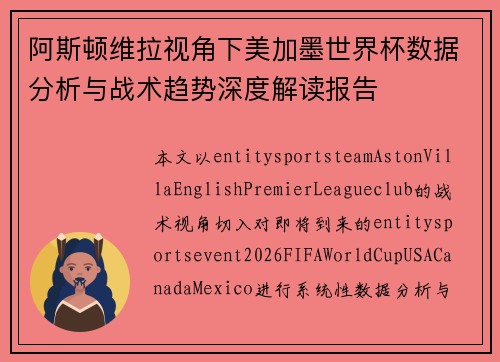 阿斯顿维拉视角下美加墨世界杯数据分析与战术趋势深度解读报告