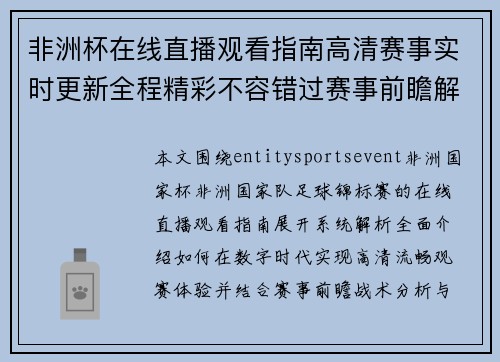 非洲杯在线直播观看指南高清赛事实时更新全程精彩不容错过赛事前瞻解析