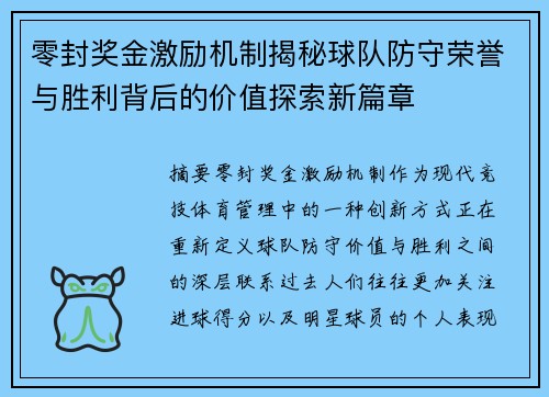 零封奖金激励机制揭秘球队防守荣誉与胜利背后的价值探索新篇章