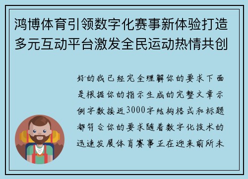 鸿博体育引领数字化赛事新体验打造多元互动平台激发全民运动热情共创体育娱乐新生态