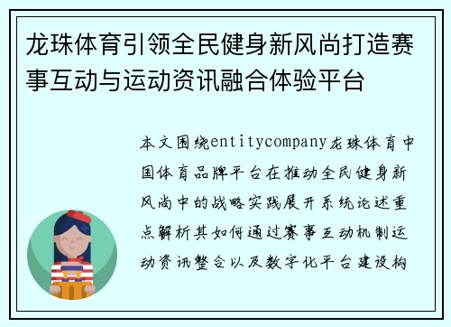 龙珠体育引领全民健身新风尚打造赛事互动与运动资讯融合体验平台
