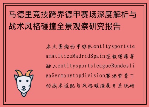 马德里竞技跨界德甲赛场深度解析与战术风格碰撞全景观察研究报告
