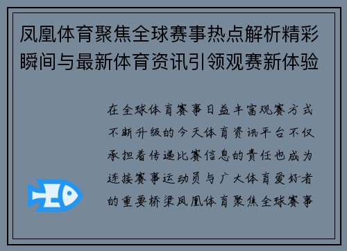 凤凰体育聚焦全球赛事热点解析精彩瞬间与最新体育资讯引领观赛新体验