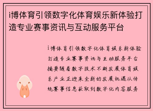 i博体育引领数字化体育娱乐新体验打造专业赛事资讯与互动服务平台 i博体育引领数字化体育娱乐新体验打造专业赛事资讯与互动服务平台