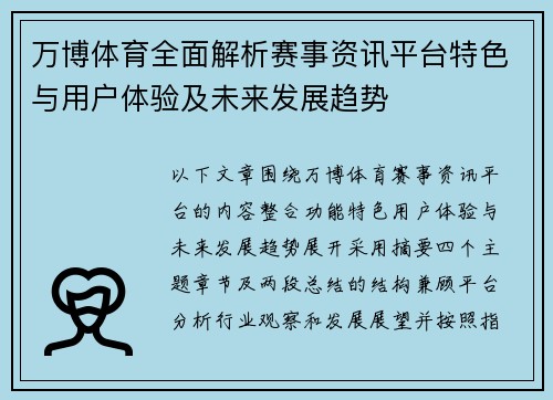 万博体育全面解析赛事资讯平台特色与用户体验及未来发展趋势