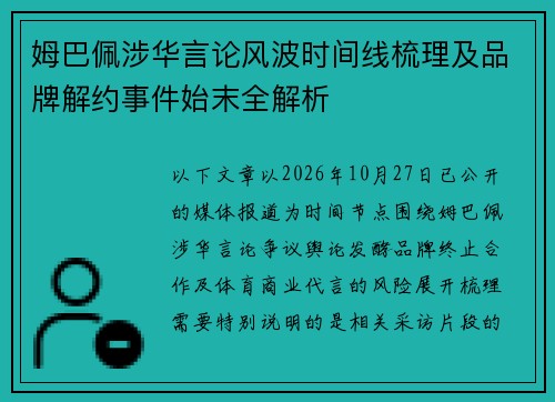 姆巴佩涉华言论风波时间线梳理及品牌解约事件始末全解析