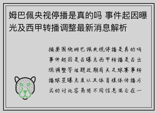 姆巴佩央视停播是真的吗 事件起因曝光及西甲转播调整最新消息解析