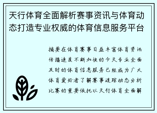 天行体育全面解析赛事资讯与体育动态打造专业权威的体育信息服务平台