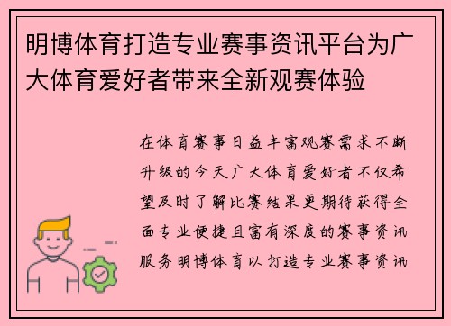 明博体育打造专业赛事资讯平台为广大体育爱好者带来全新观赛体验