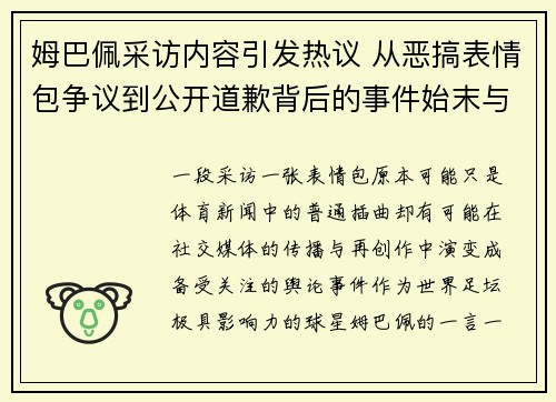姆巴佩采访内容引发热议 从恶搞表情包争议到公开道歉背后的事件始末与舆论反响