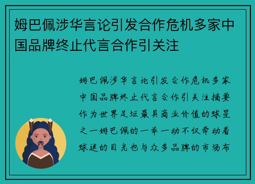 姆巴佩涉华言论引发合作危机多家中国品牌终止代言合作引关注 姆巴佩涉华言论引发合作危机多家中国品牌终止代言合作引关注