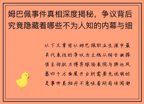 姆巴佩事件真相深度揭秘,争议背后究竟隐藏着哪些不为人知的内幕与细节 姆巴佩事件真相深度揭秘,争议背后究竟隐藏着哪些不为人知的内幕与细节