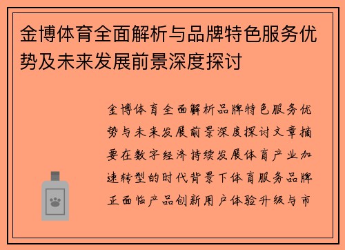 金博体育全面解析与品牌特色服务优势及未来发展前景深度探讨